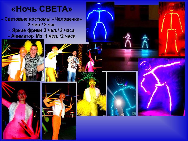 «Ночь СВЕТА»   Световые костюмы «Человечки» 2 чел./ 2 час  Яркие фрики